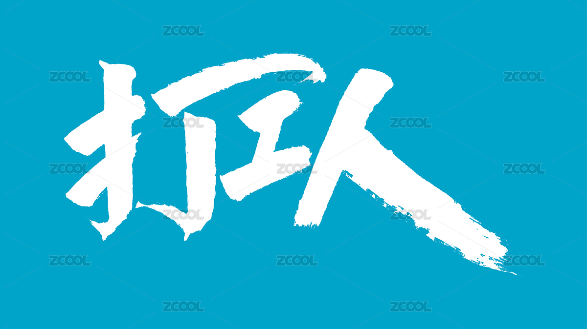 打工人汉字书法字体设计中国风（主预览-6860700） - 未分类 - 站酷设计师Candy_GG原创素材 - 站酷ZCOOL