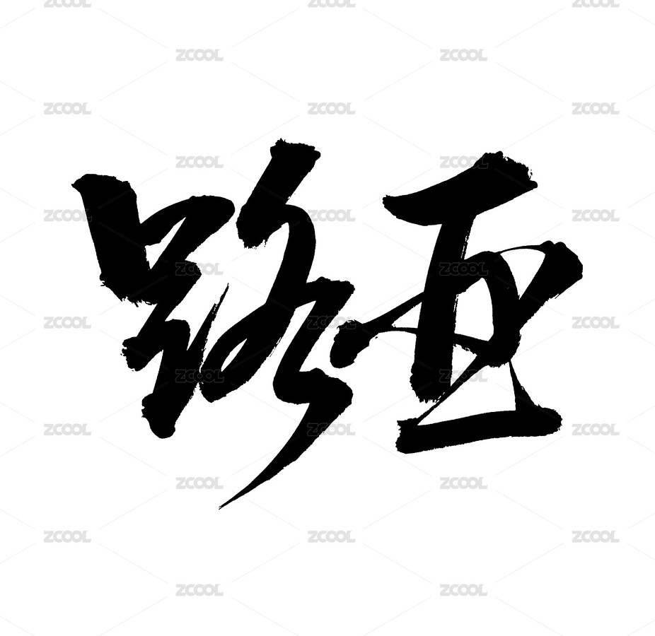 手書手寫漢字書法字體 路亞（主預(yù)覽-9661351） - 未分類 - 站酷設(shè)計(jì)師熙景造字原創(chuàng)素材 - 站酷ZCOOL