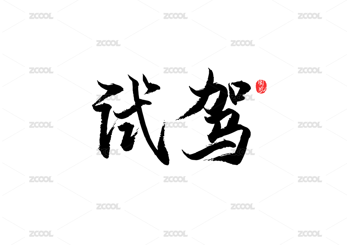 矢量书法字试驾（主预览-1935006） - 未分类 - 站酷设计师疯子小魏原创素材 - 站酷ZCOOL