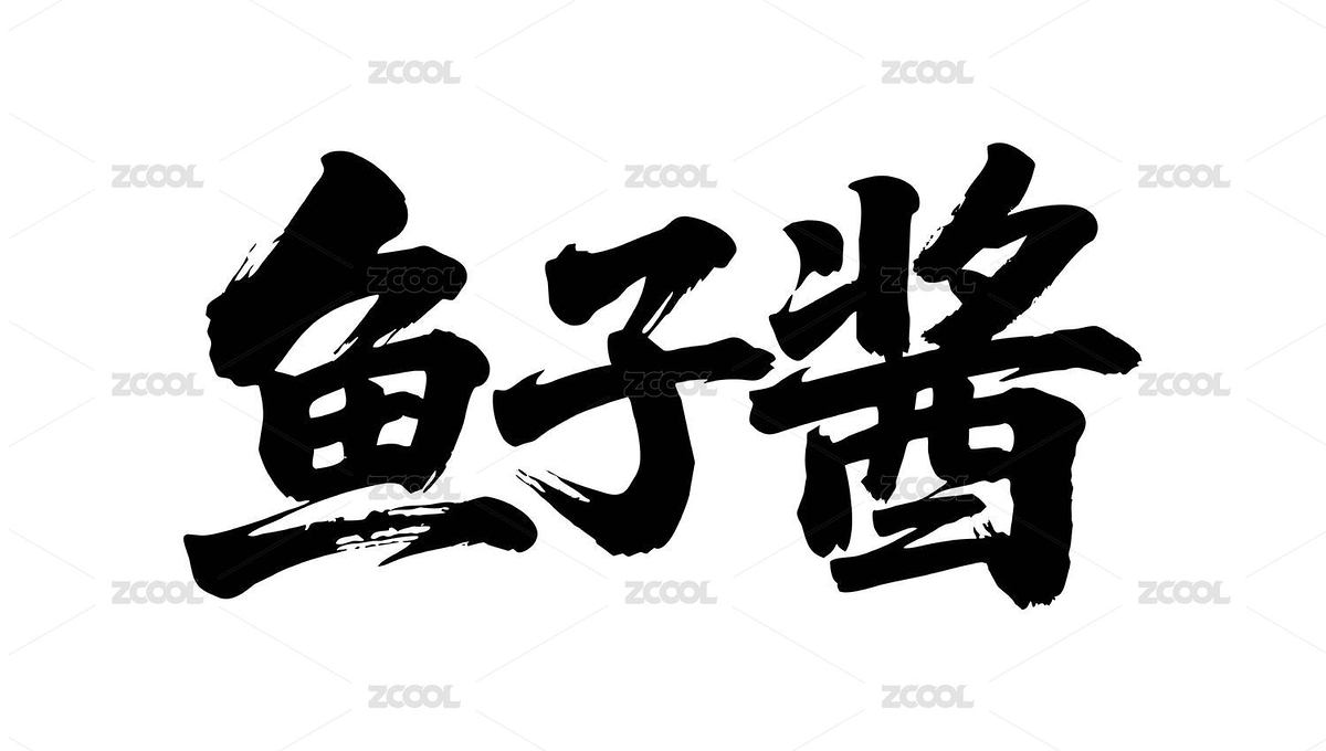 魚子醬矢量書法手寫毛筆字（主預覽-12089668） - 未分類 - 站酷設計師Miruis原創(chuàng)素材 - 站酷ZCOOL