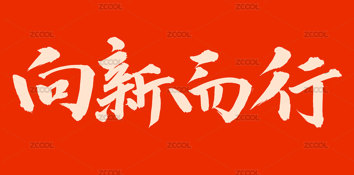 手书手写汉字书法字体向新而行（主预览-8940635） - 未分类 - 站酷设计师熙景造字原创素材 - 站酷ZCOOL