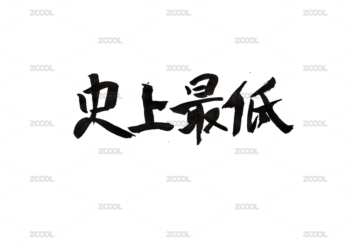 史上最低毛笔字