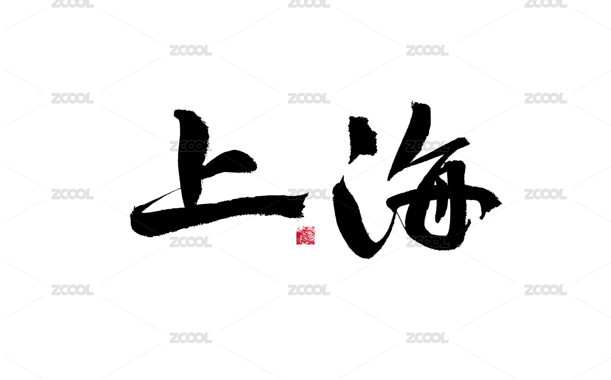上海，中国直辖市国风手写书法矢量字体（主预览-6620102） - 未分类 - 站酷设计师汪流全原创素材 - 站酷ZCOOL