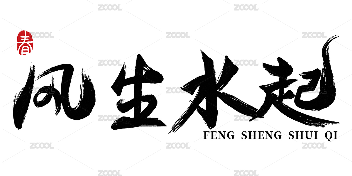 中国风大气风生水起书法字（主预览-8366237） - 未分类 - 站酷设计师zhouwoani原创素材 - 站酷ZCOOL