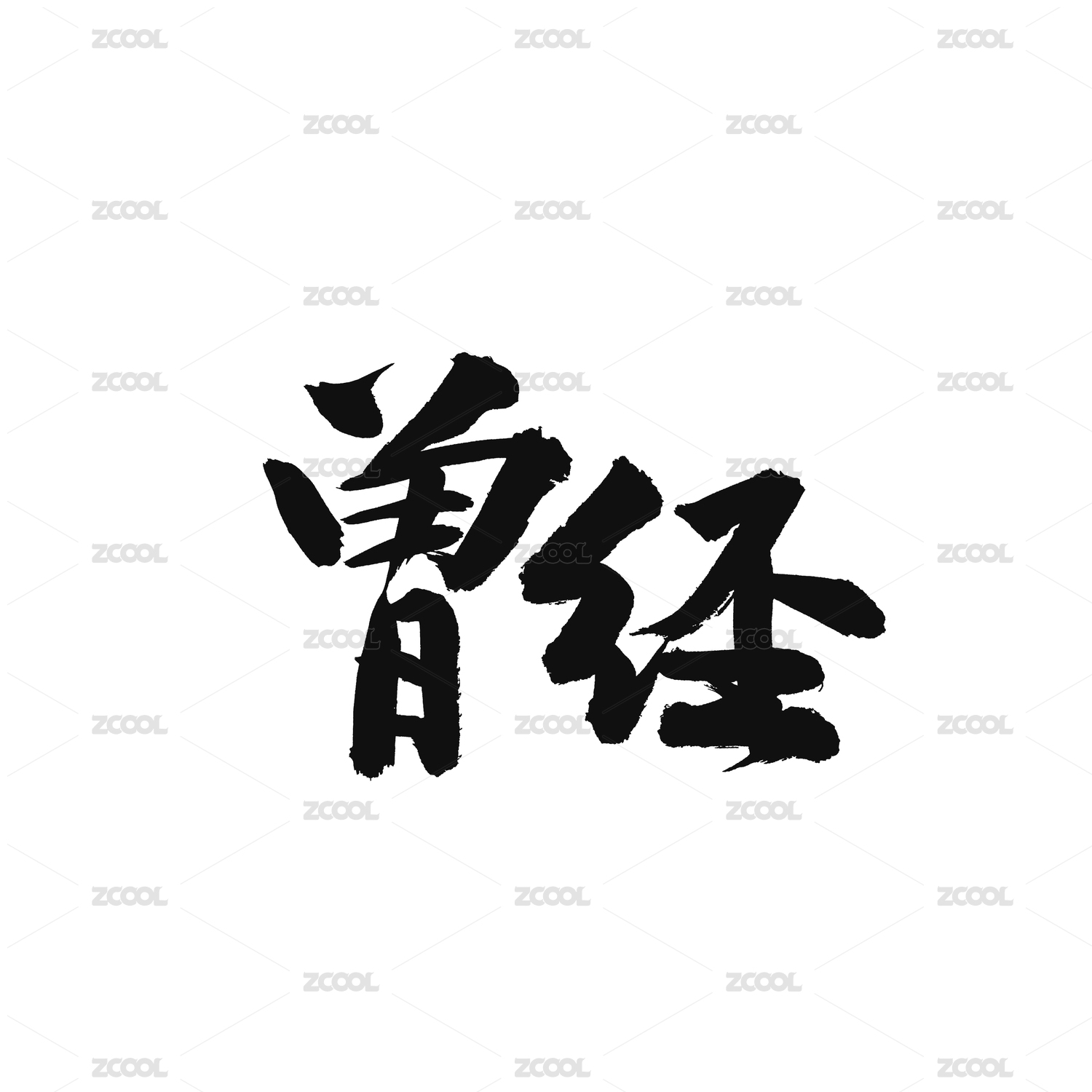 曾经手写汉字书法字体字形中国风