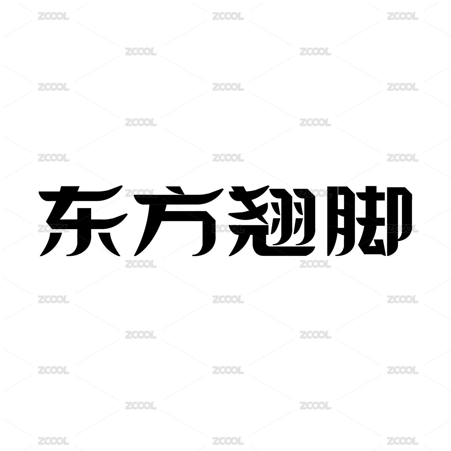 黑色字形字体创意艺术设计