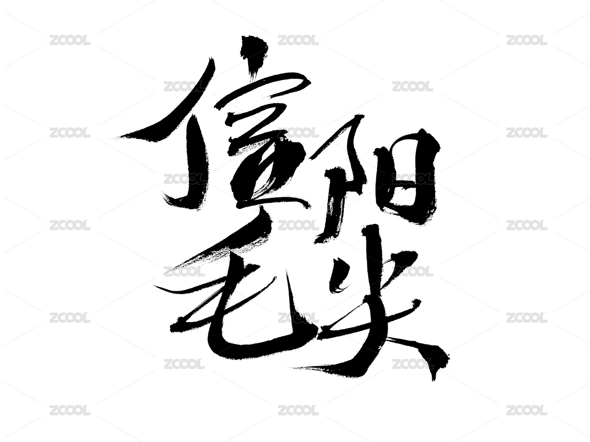 信陽毛尖，中國漢字手寫書法字體（主預(yù)覽-5707487） - 未分類 - 站酷設(shè)計(jì)師汪流全原創(chuàng)素材 - 站酷ZCOOL