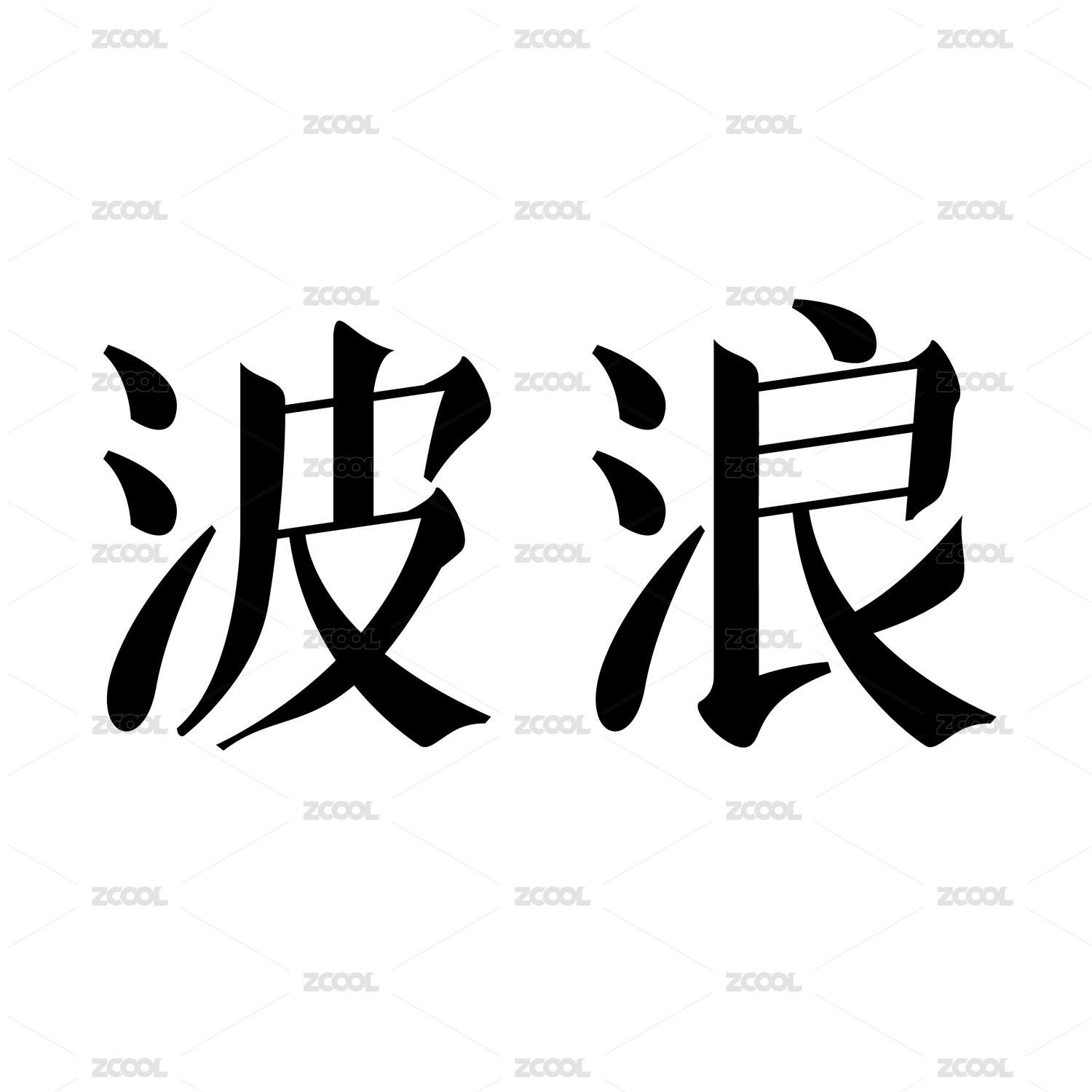 黑色字形字体创意艺术设计