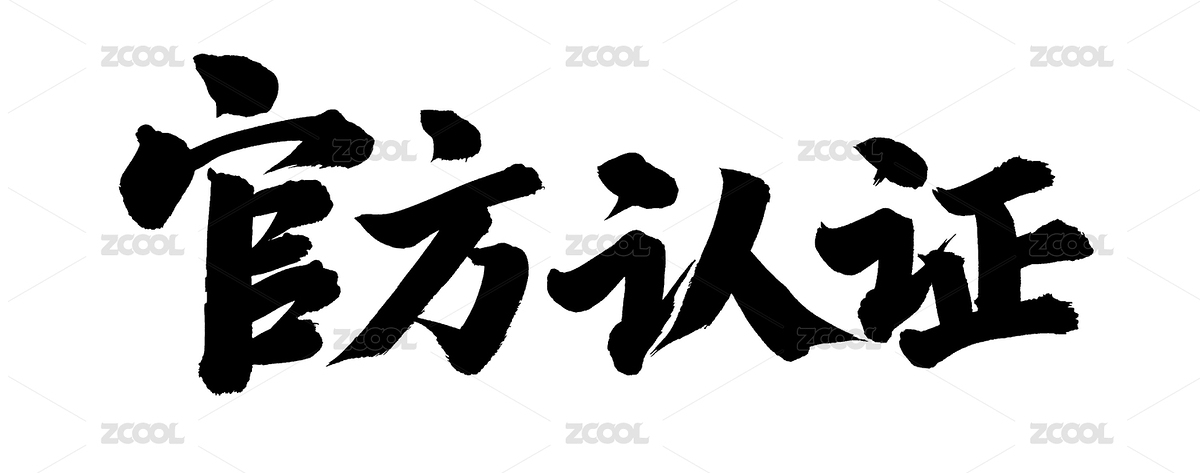 手書手寫漢字書法字體官方認證（主預(yù)覽-5883347） - 未分類 - 站酷設(shè)計師熙景造字原創(chuàng)素材 - 站酷ZCOOL
