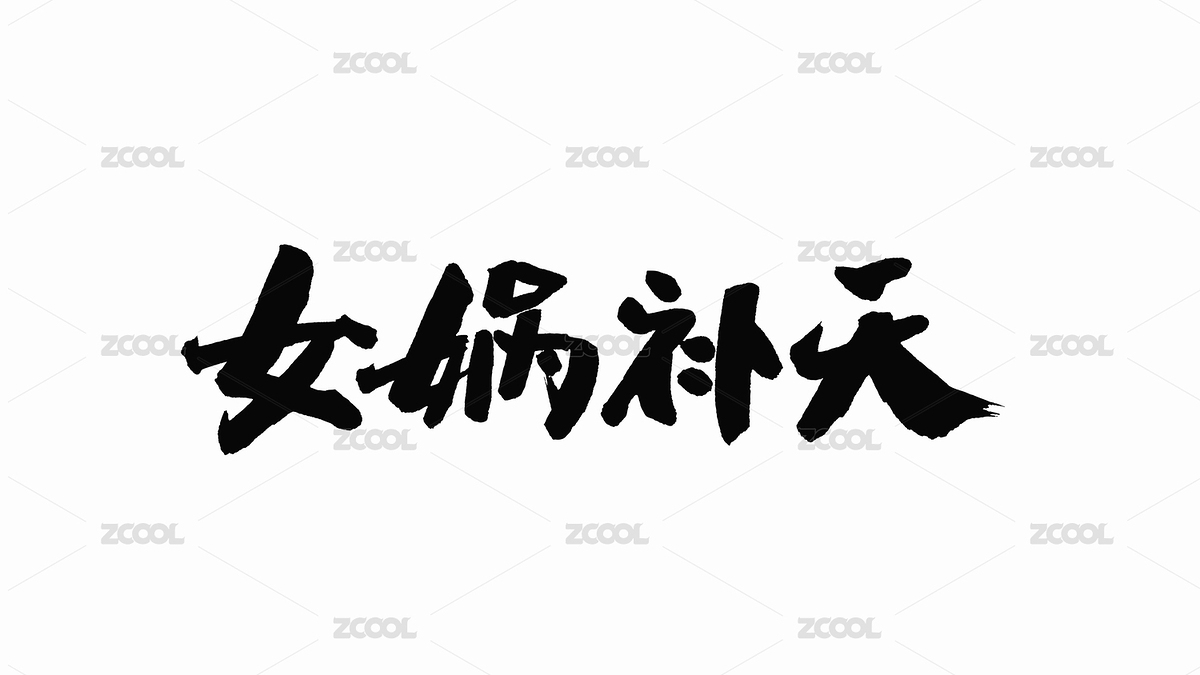 中國手寫書法字體女媧補天（主預(yù)覽-8543660） - 未分類 - 站酷設(shè)計師Candy_GG原創(chuàng)素材 - 站酷ZCOOL
