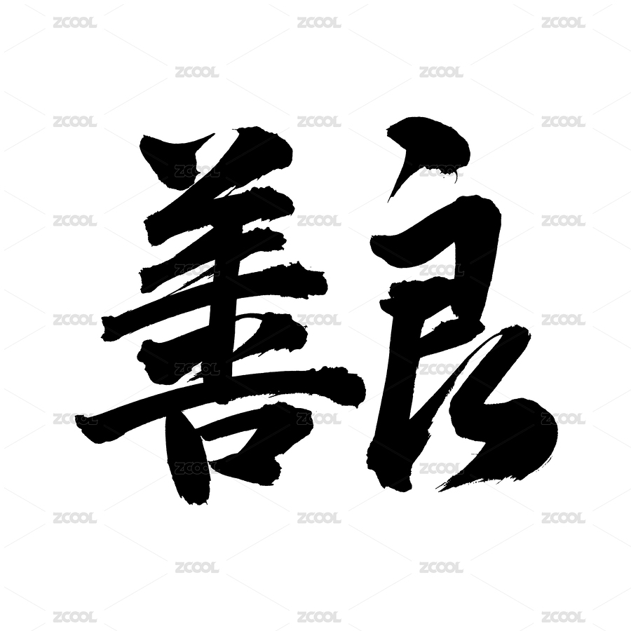 手书手写汉字书法字体善良（主预览-231415） - 未分类 - 站酷设计师熙景造字原创素材 - 站酷ZCOOL