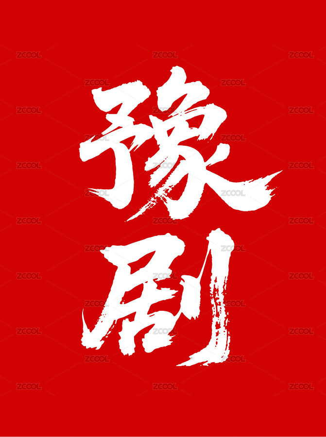 豫剧矢量书法手写毛笔字（主预览-10861994） - 未分类 - 站酷设计师Miruis原创素材 - 站酷ZCOOL