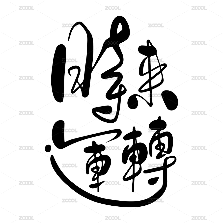时来运转手写书法字（主预览-8534308） - 未分类 - 站酷设计师Dxdes原创素材 - 站酷ZCOOL
