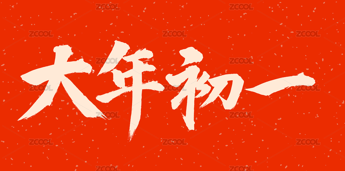 手书手写汉字书法字体字形大年初一（主预览-2790962） - 未分类 - 站酷设计师熙景造字原创素材 - 站酷ZCOOL