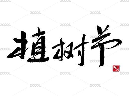 植树节，中国风毛笔书法矢量字体