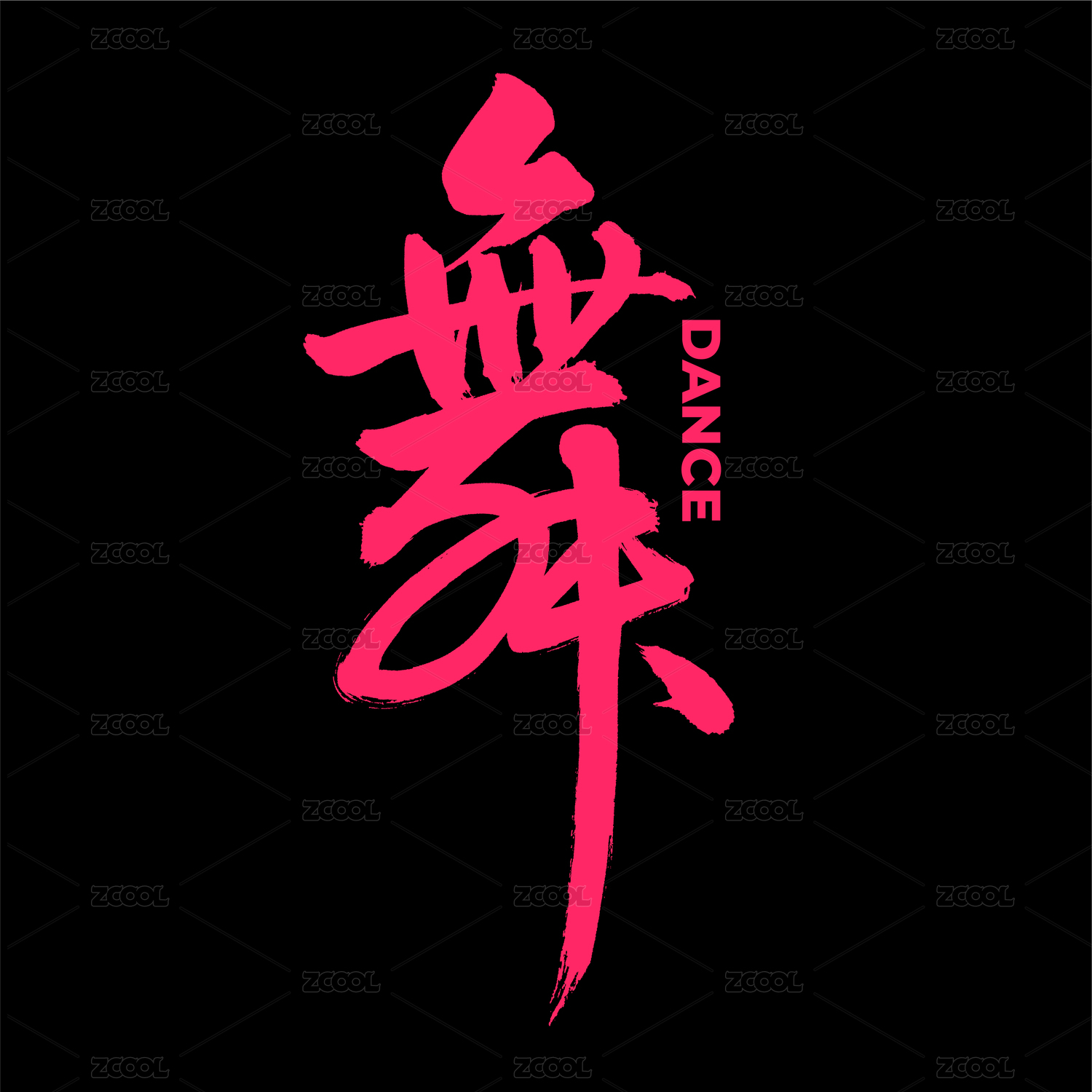 舞 汉字书法字体字形