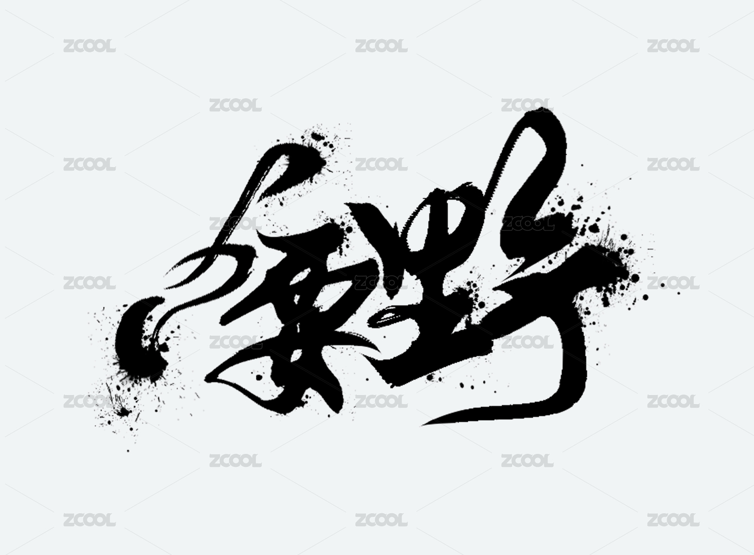 野 心要野 书法 手写字体 泼墨