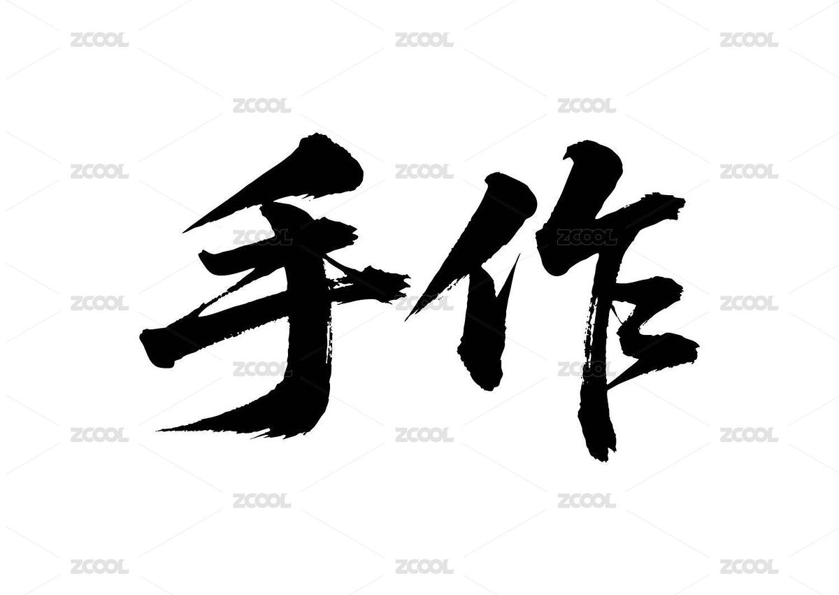 手作矢量書法手寫毛筆字（主預(yù)覽-12343684） - 未分類 - 站酷設(shè)計師Miruis原創(chuàng)素材 - 站酷ZCOOL