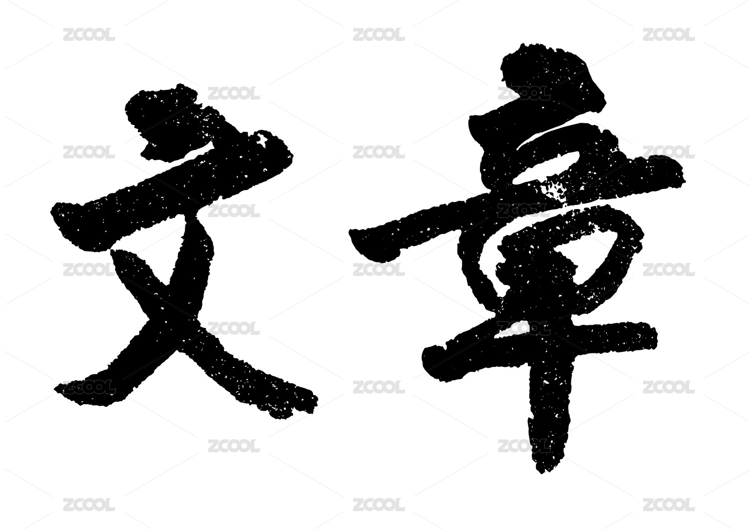 从石碑上拓印出来的汉字 文章