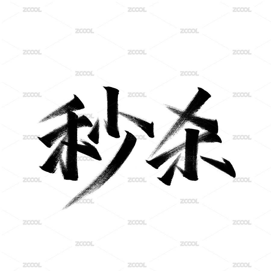 标题字-秒杀（主预览-1549742） - 未分类 - 站酷设计师美人鱼大大原创素材 - 站酷ZCOOL