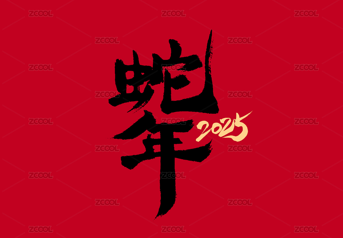 蛇年书法字体艺术字（主预览-7534308） - 未分类 - 站酷设计师Misstwotwo原创素材 - 站酷ZCOOL