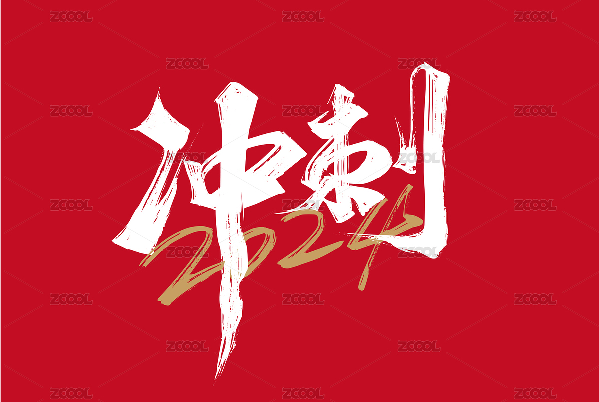 沖刺2024年會字體素材（主預覽-6552728） - 未分類 - 站酷設計師峰尚字造原創(chuàng)素材 - 站酷ZCOOL