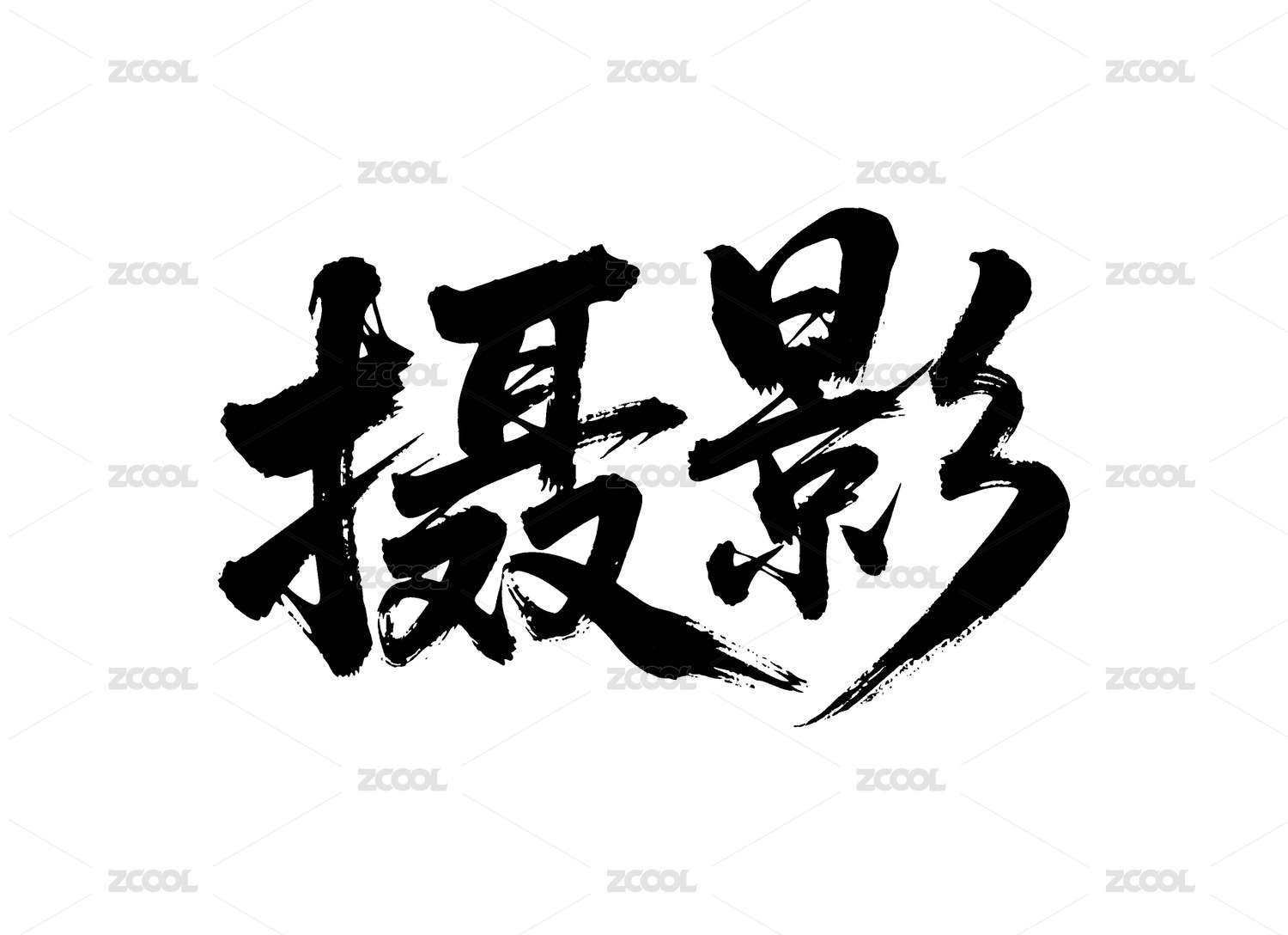 摄影矢量书法手写毛笔字