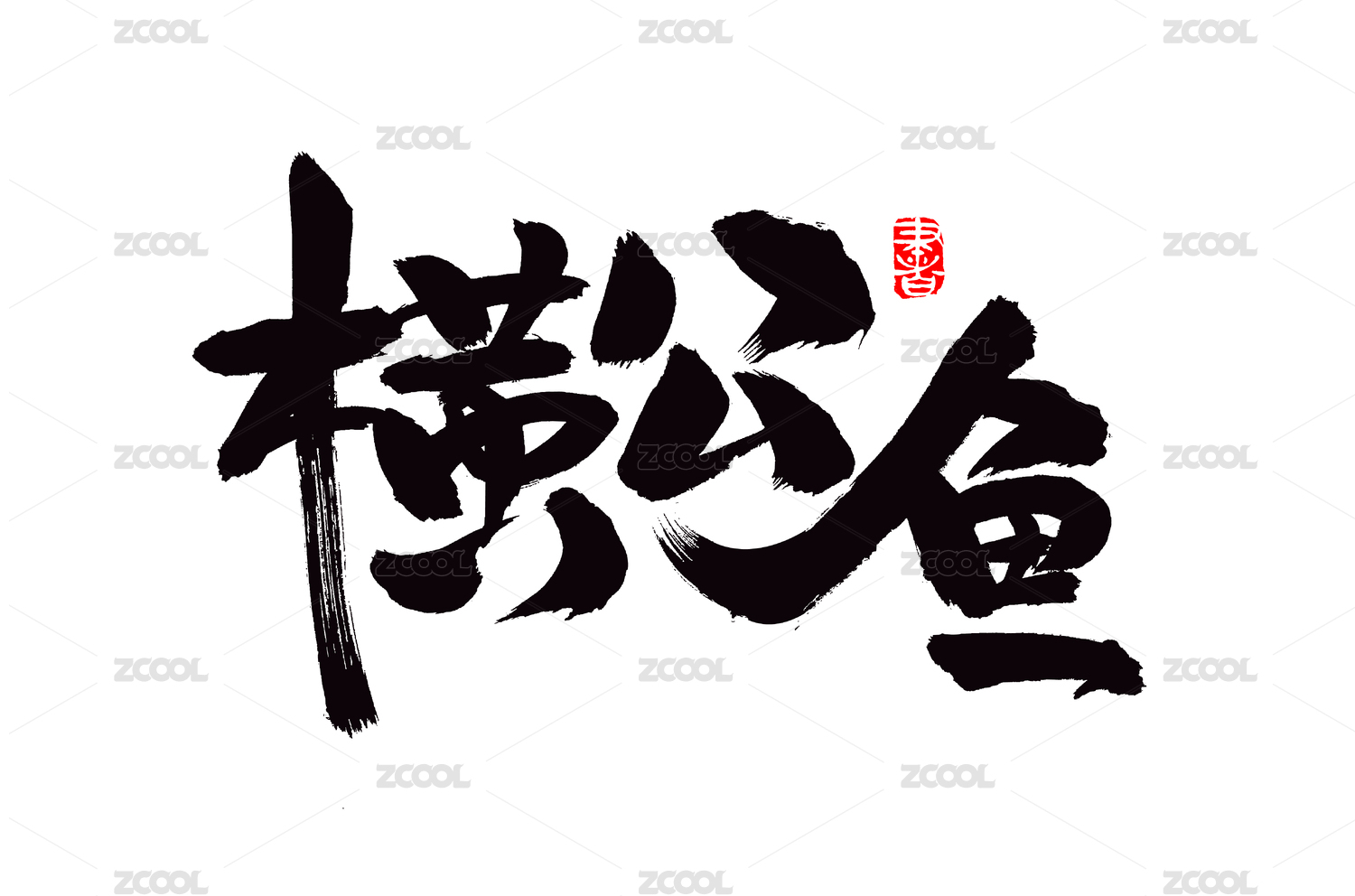 汉字书法字体字形横公鱼