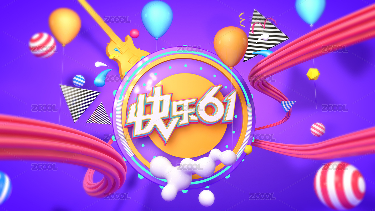 快乐61儿童节三维活动海报背景（主预览-7078566） - 未分类 - 站酷设计师NANAYI原创素材 - 站酷ZCOOL