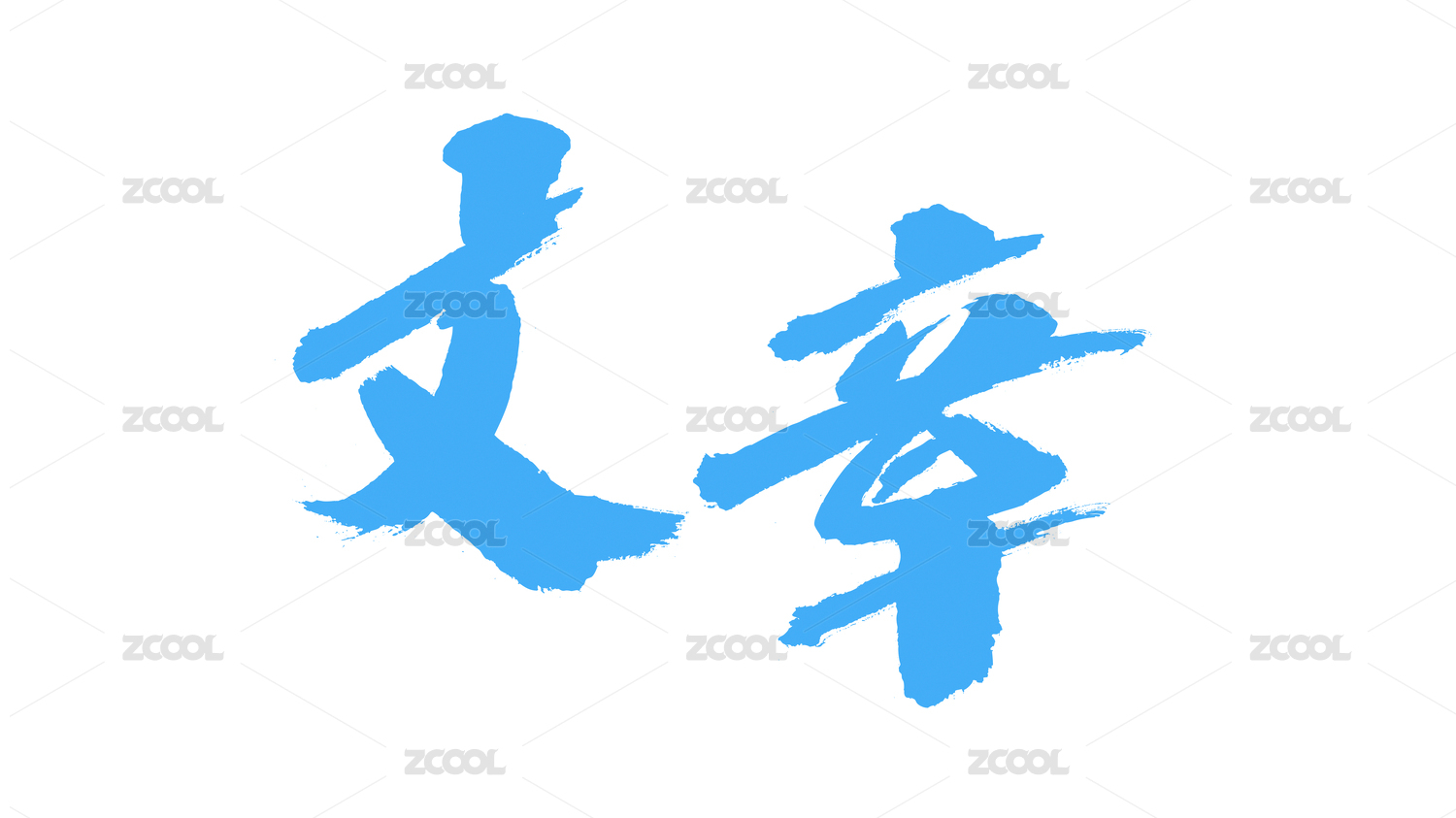中国书法字体文章