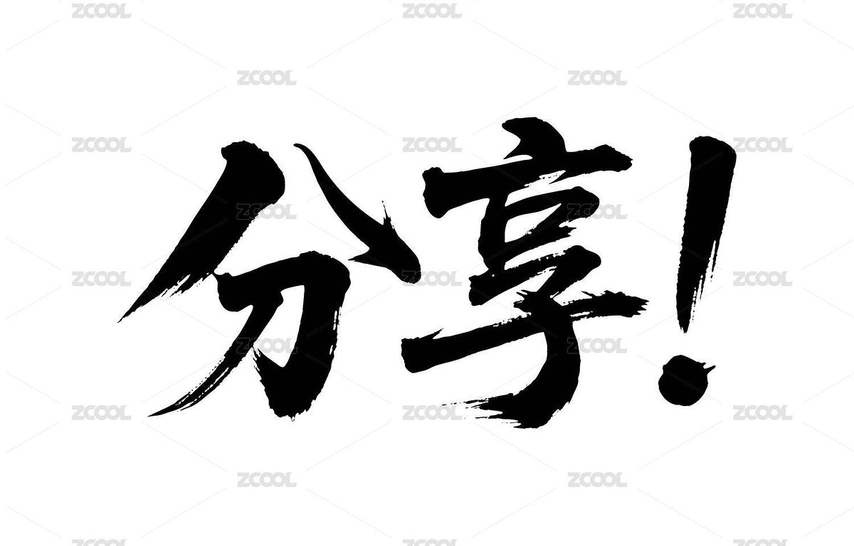 分享矢量书法手写毛笔字（主预览-12455491） - 未分类 - 站酷设计师Miruis原创素材 - 站酷ZCOOL