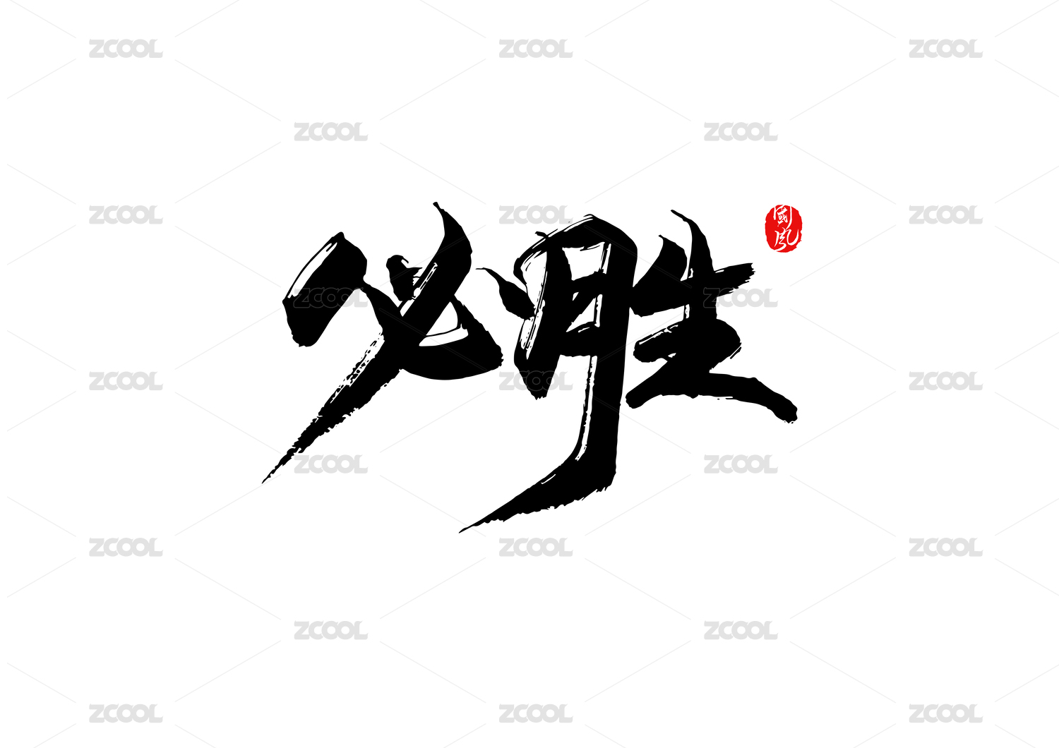 必胜矢量书法字