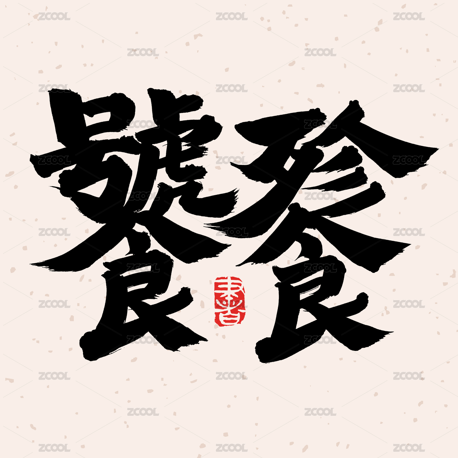 手书手写汉字书法字体饕餮山海经