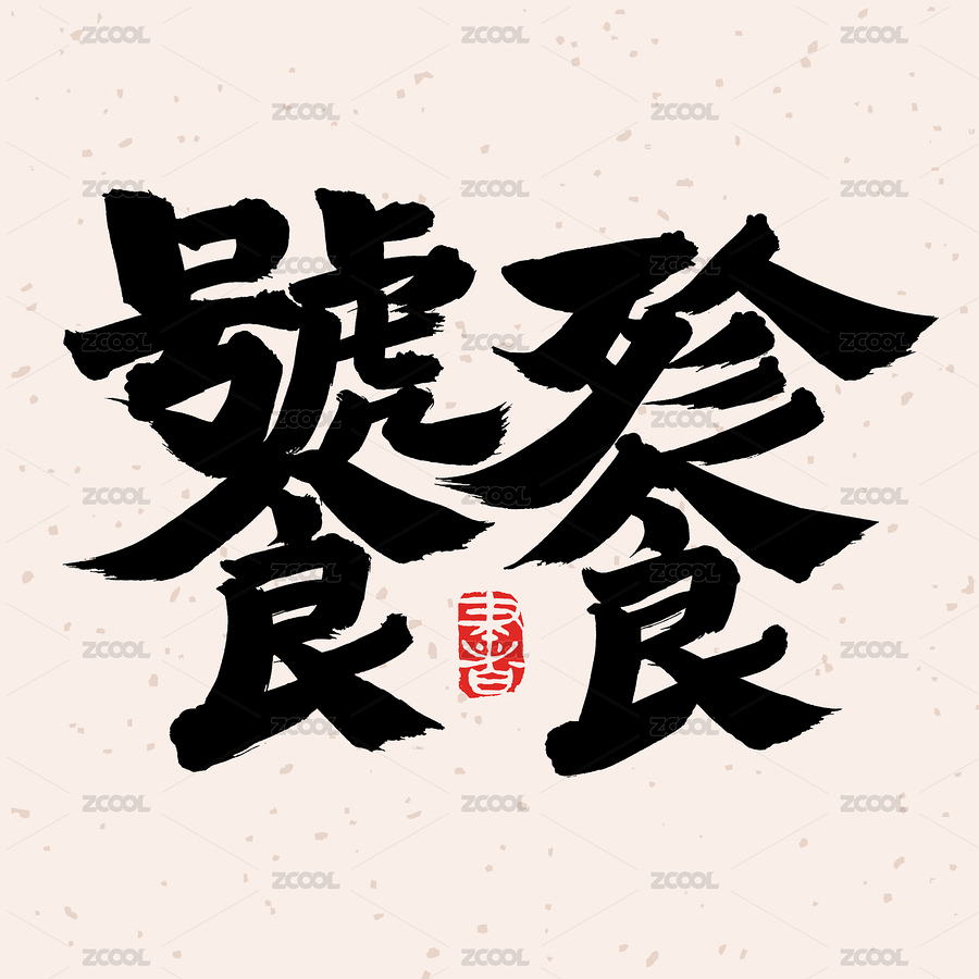 手书手写汉字书法字体饕餮山海经（主预览-8129240） - 未分类 - 站酷设计师熙景造字原创素材 - 站酷ZCOOL