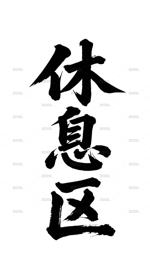 休息區(qū)矢量書法手寫毛筆字（主預覽-12657805） - 未分類 - 站酷設計師Miruis原創(chuàng)素材 - 站酷ZCOOL