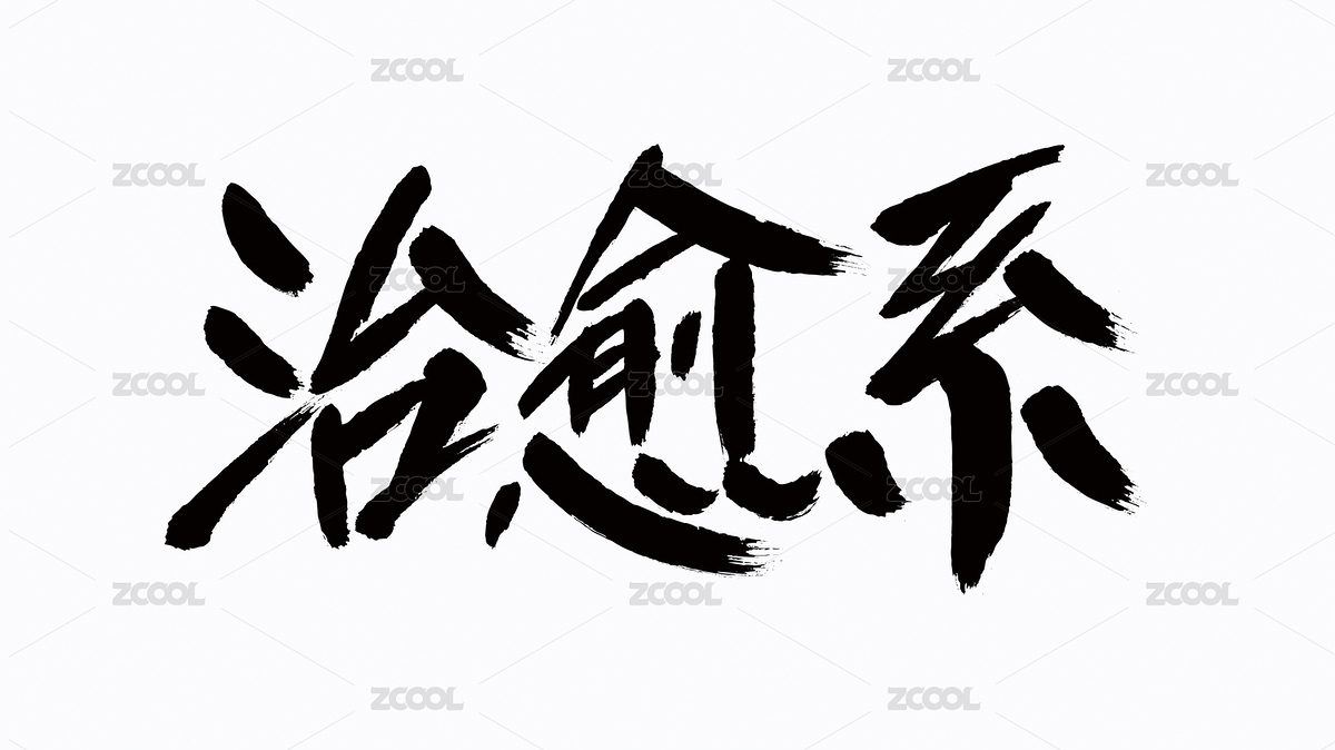中國風書法漢字字體設計治愈系（主預覽-6233374） - 未分類 - 站酷設計師Candy_GG原創(chuàng)素材 - 站酷ZCOOL