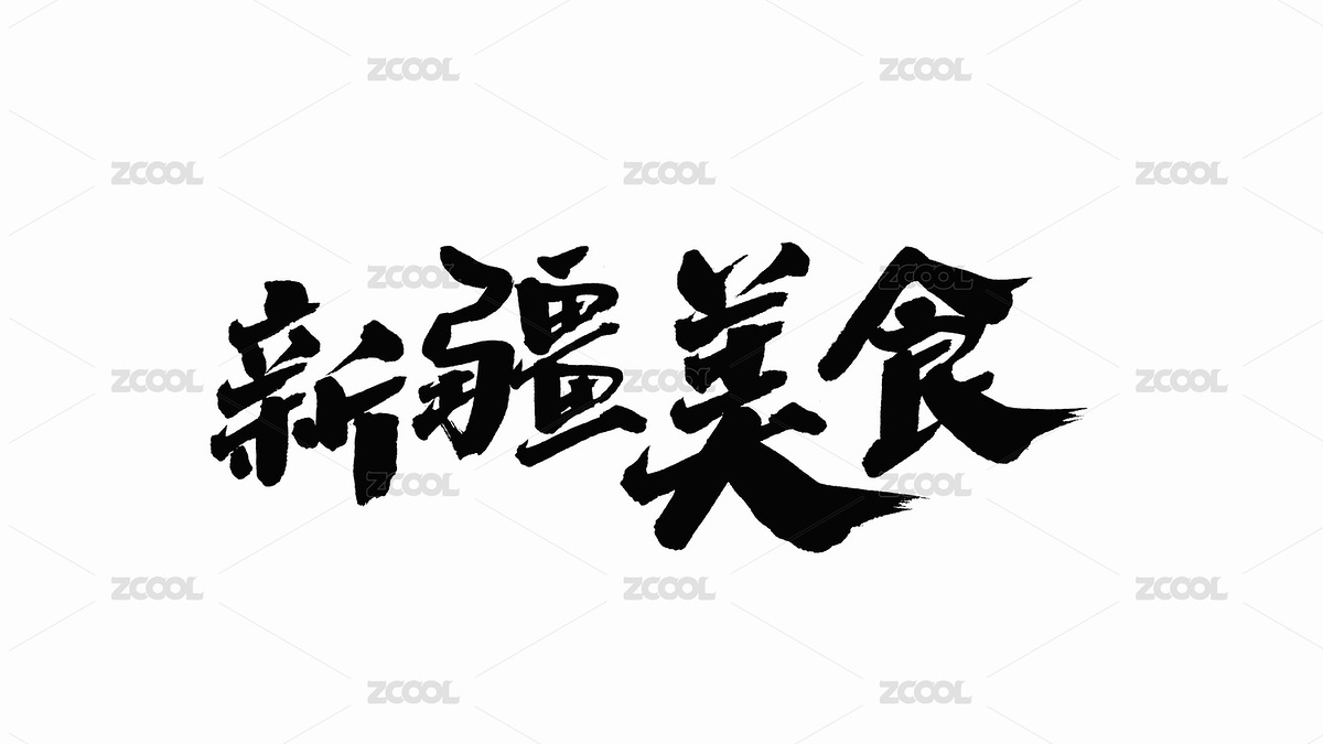 中國手寫書法字體新疆美食（主預(yù)覽-7142597） - 未分類 - 站酷設(shè)計師Candy_GG原創(chuàng)素材 - 站酷ZCOOL