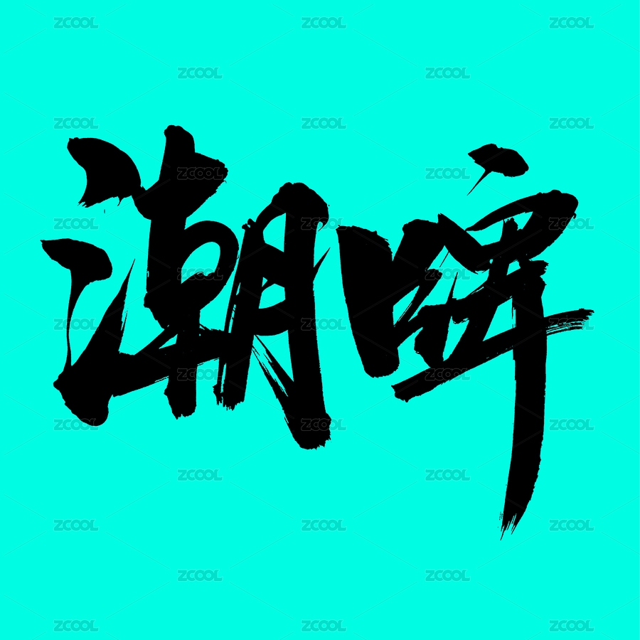 手书手写汉字书法字体潮牌（主预览-3416893） - 未分类 - 站酷设计师熙景造字原创素材 - 站酷ZCOOL