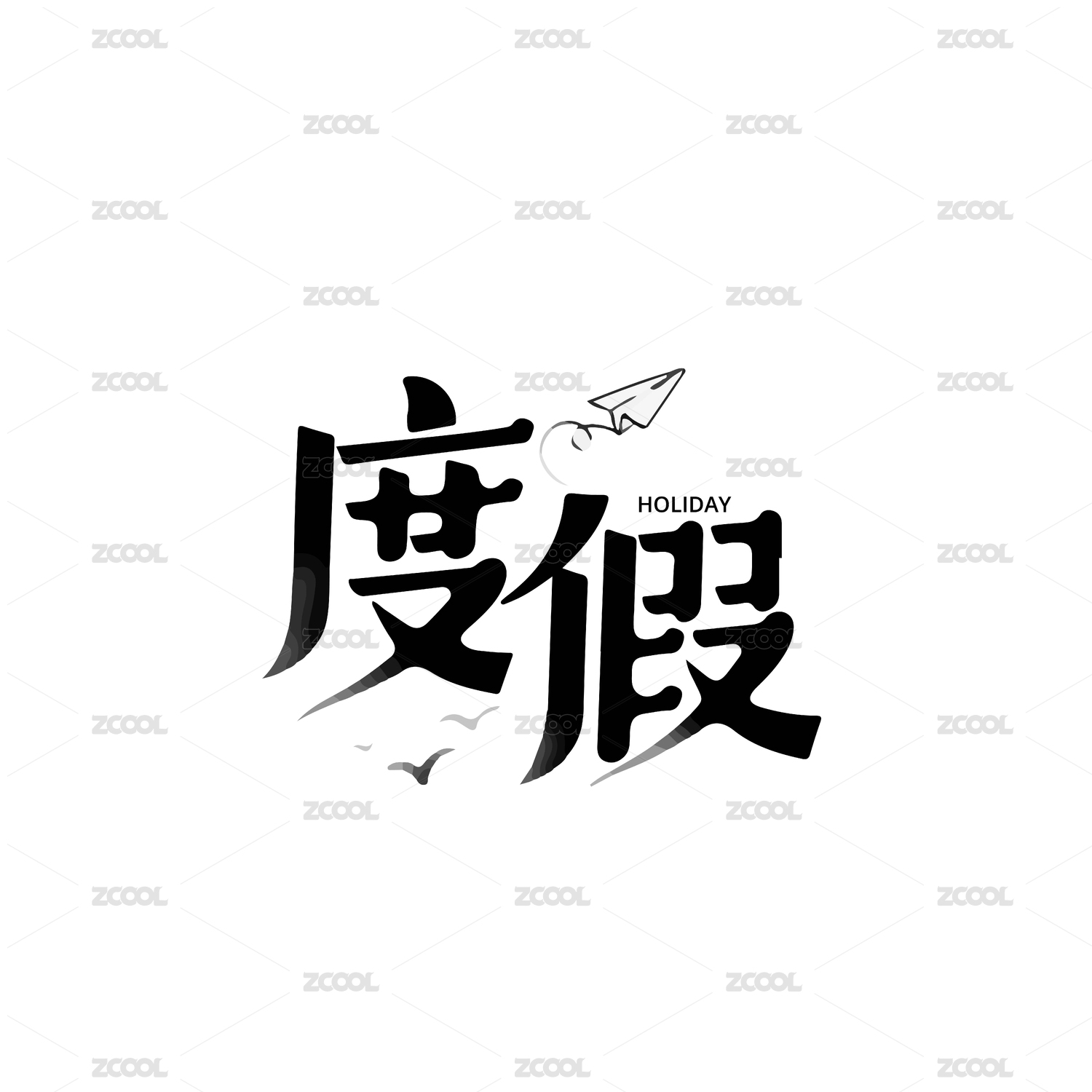 度假字体创意设计字形