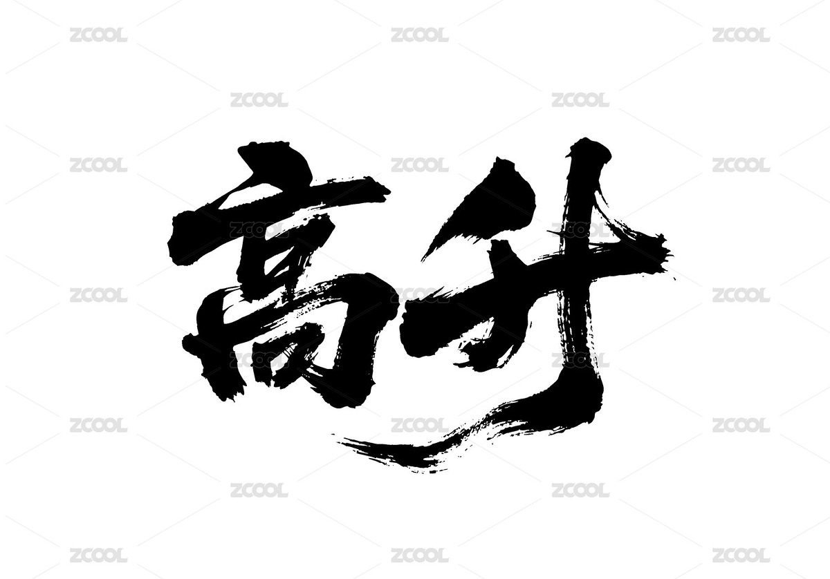 高升矢量书法手写毛笔字（主预览-12104096） - 未分类 - 站酷设计师Miruis原创素材 - 站酷ZCOOL