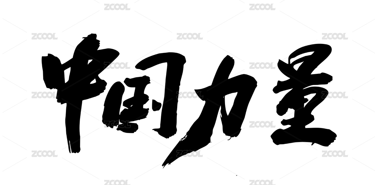 中国风书法手写毛笔字体中国力量（主预览-3413137） - 未分类 - 站酷设计师无边苦海原创素材 - 站酷ZCOOL