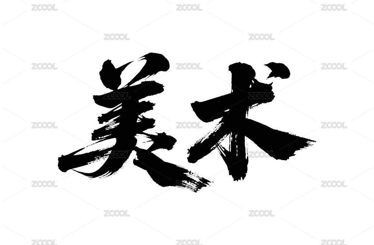 美术矢量书法手写毛笔字（主预览-12430015） - 未分类 - 站酷设计师Miruis原创素材 - 站酷ZCOOL