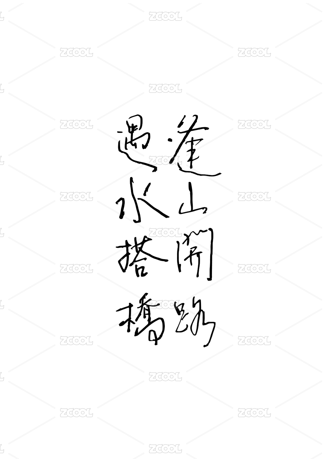 逢山开路遇水搭桥手写书法文化字体