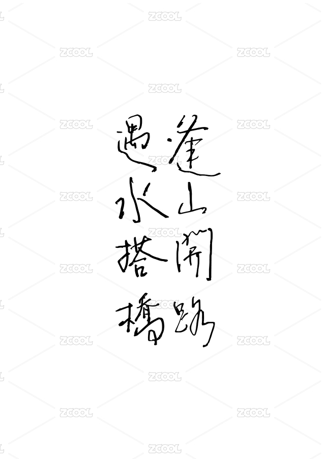 逢山开路遇水搭桥手写书法文化字体（主预览-8153636） - 未分类 - 站酷设计师yuanzyva原创素材 - 站酷ZCOOL