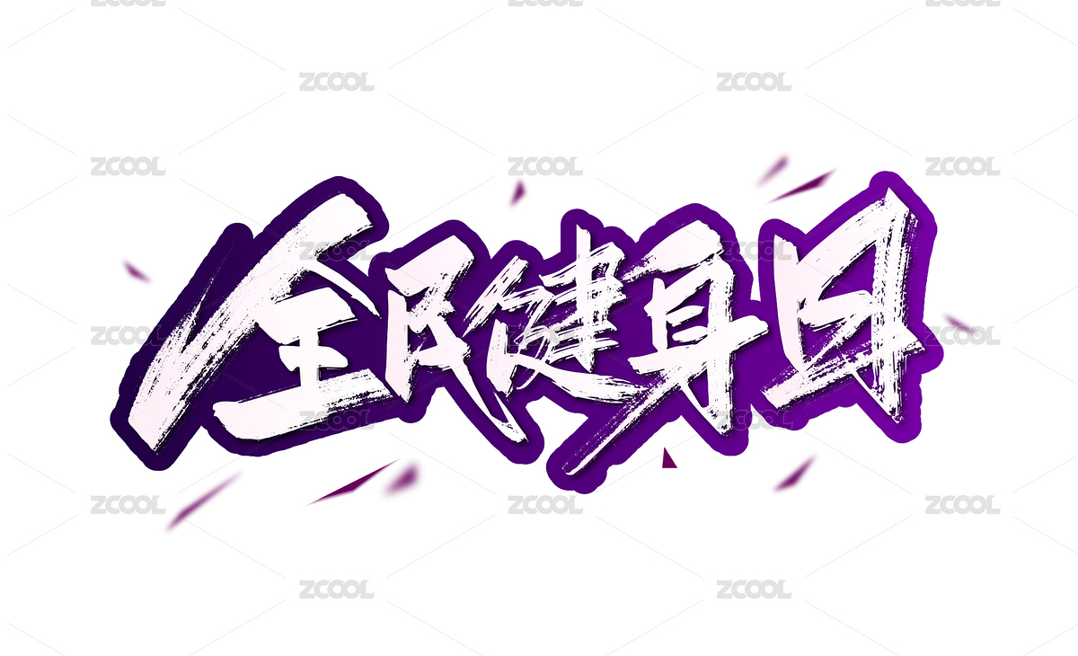 大氣手寫全民健身日字體設(shè)計(jì)（主預(yù)覽-7742403） - 未分類 - 站酷設(shè)計(jì)師峰尚字造原創(chuàng)素材 - 站酷ZCOOL