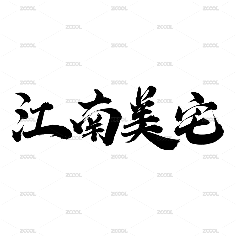 手写中文书法字体江南美宅（主预览-4224567） - 未分类 - 站酷设计师小喇叭童鞋原创素材 - 站酷ZCOOL