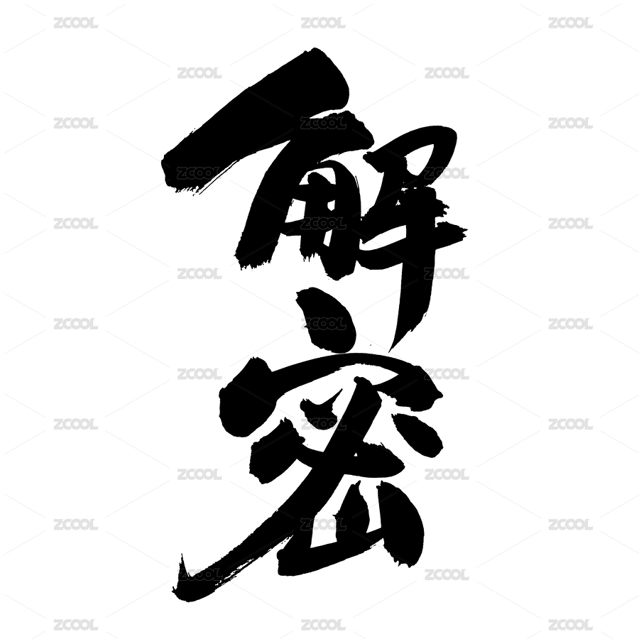 手写汉字书法字体字形解密（主预览-5883193） - 未分类 - 站酷设计师熙景造字原创素材 - 站酷ZCOOL