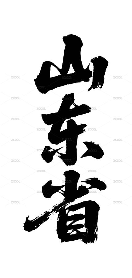 山東省矢量書法手寫毛筆字（主預覽-12638195） - 未分類 - 站酷設計師Miruis原創(chuàng)素材 - 站酷ZCOOL