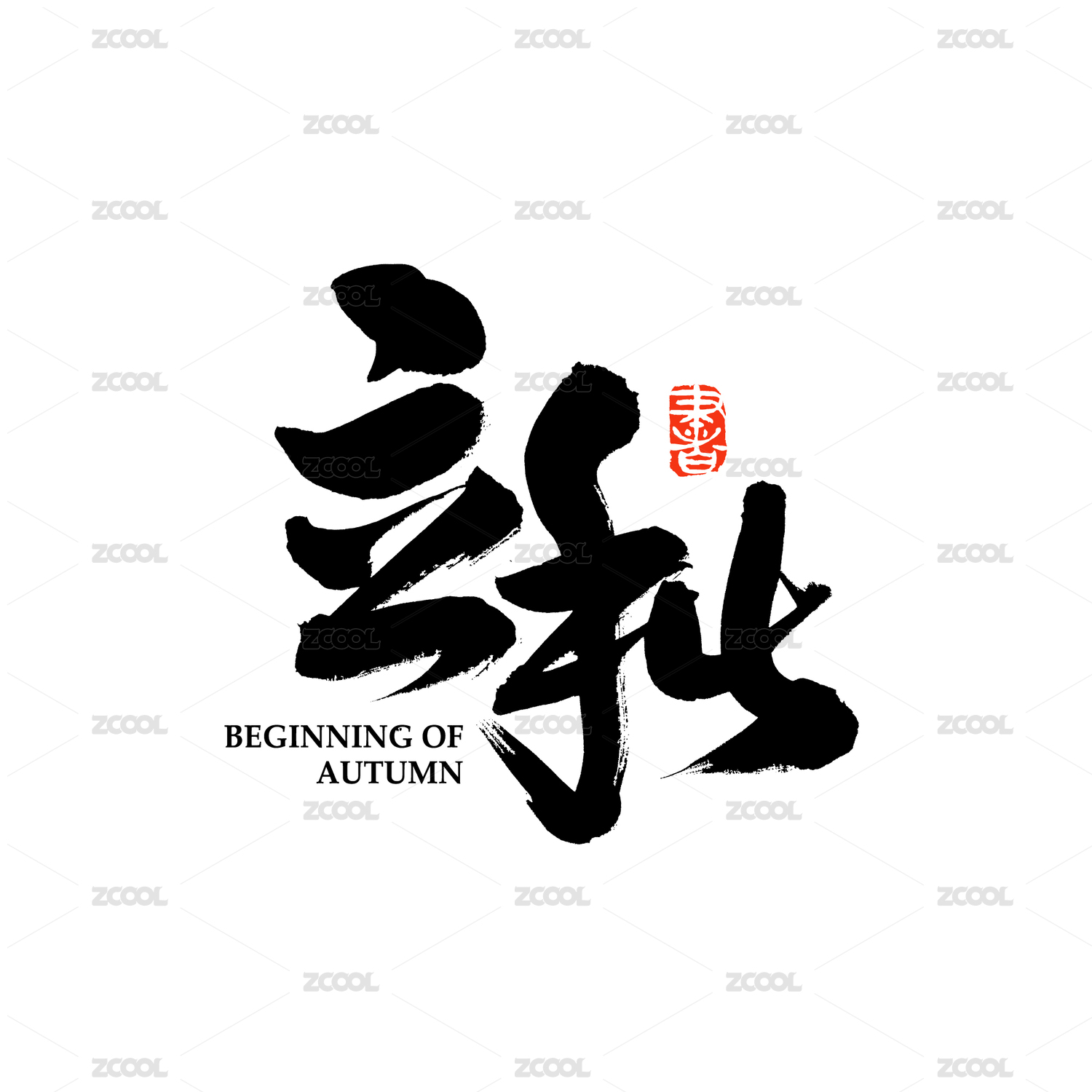 二十四节气立秋汉字书法字体字形中国风