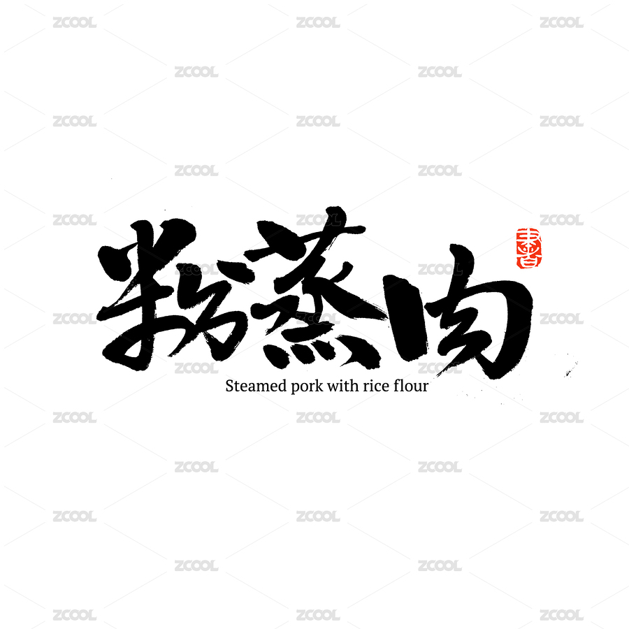 粉蒸肉汉字书法字体字形中国风（主预览-7352403） - 未分类 - 站酷设计师熙景造字原创素材 - 站酷ZCOOL